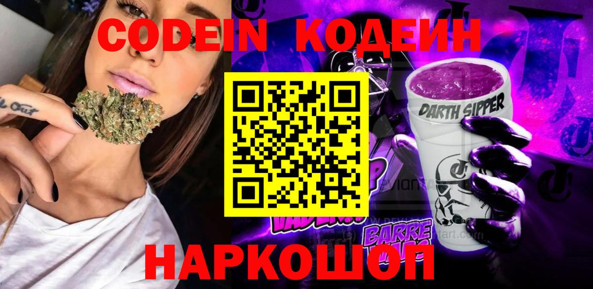 Codein Purple Drank  Кодеиновый сироп Lean напиток Lean (лин)  Усолье-Сибирское  Вход с VPN 